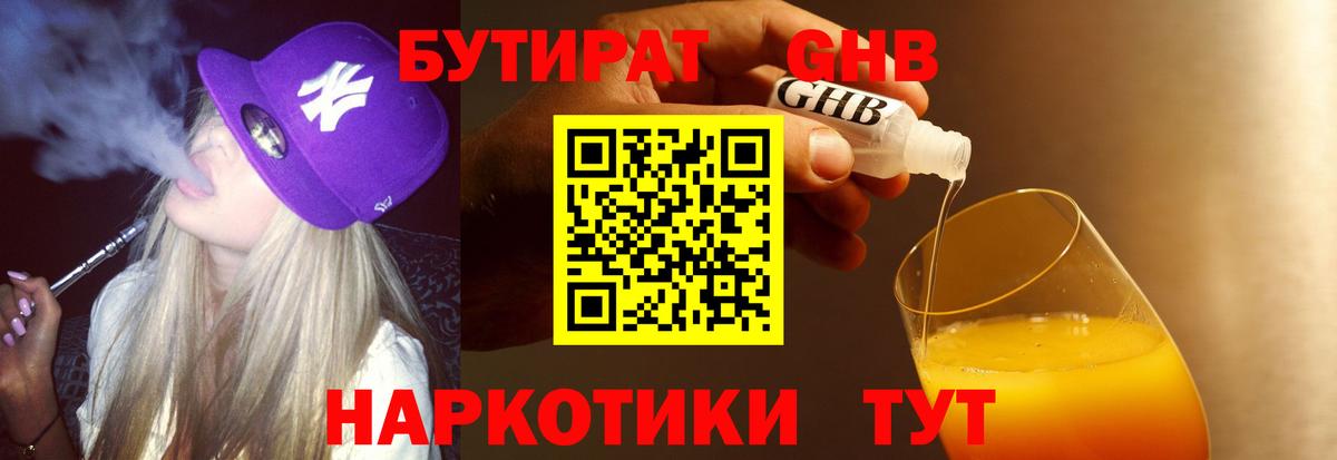 БУТИРАТ  Вход с VPN  Жуковский  Бутират BDO 33% 