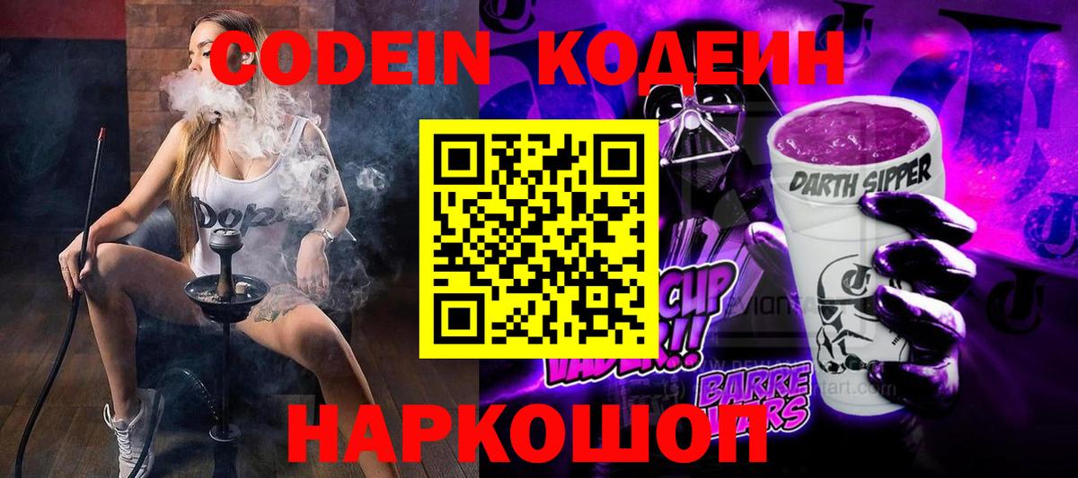 Кодеин Purple Drank Жуковский