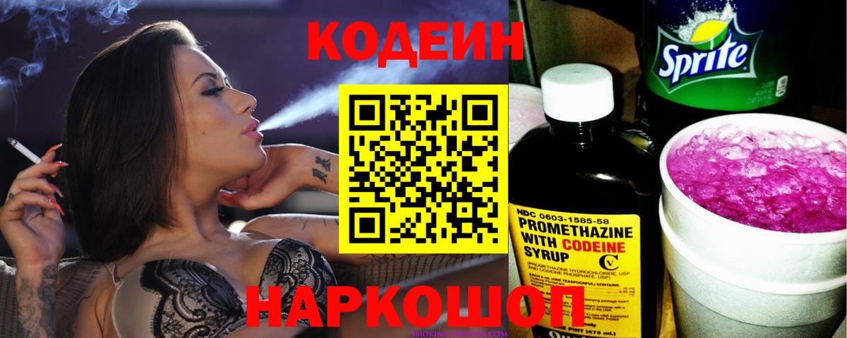 Кодеиновый сироп Lean Purple Drank  Вход с VPN  Жуковский 